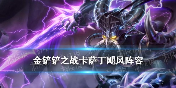 《金铲铲之战》卡萨丁飓风阵容推荐