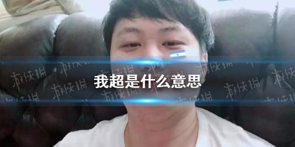 我超是什么意思