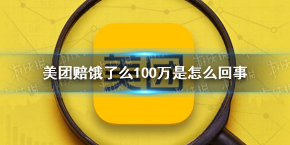 美团赔饿了么100万是怎么回事