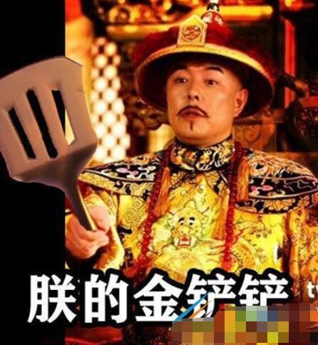 帝王专用金铲铲是什么梗