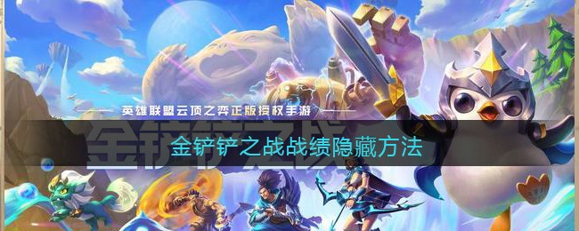 金铲铲之战隐藏战绩办法分享