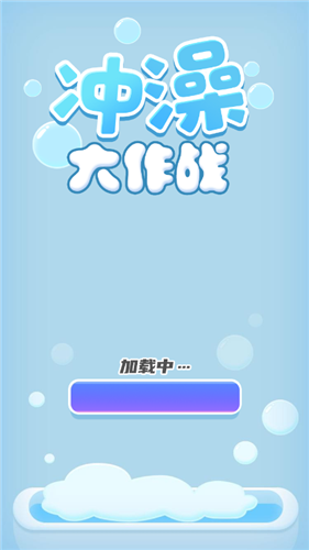 冲澡大作战