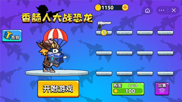 香肠人大战恐龙