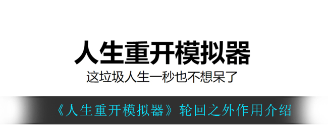 《人生重开模拟器》轮回之外作用介绍