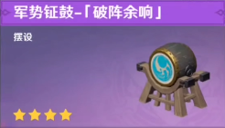 《原神》军势钲鼓破阵余响图纸获取方法