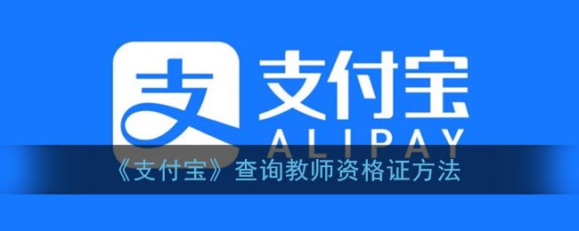 《支付宝》查询教师资格证方法