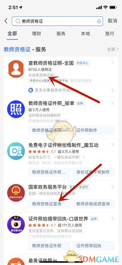 《支付宝》查询教师资格证方法