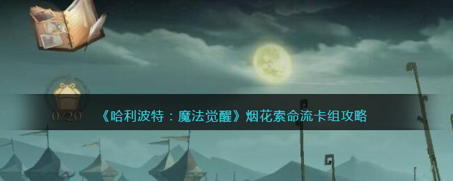 《哈利波特：魔法觉醒》烟花索命流卡组攻略