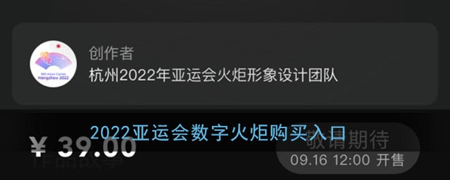2022杭州亚运会数字火炬购买入口