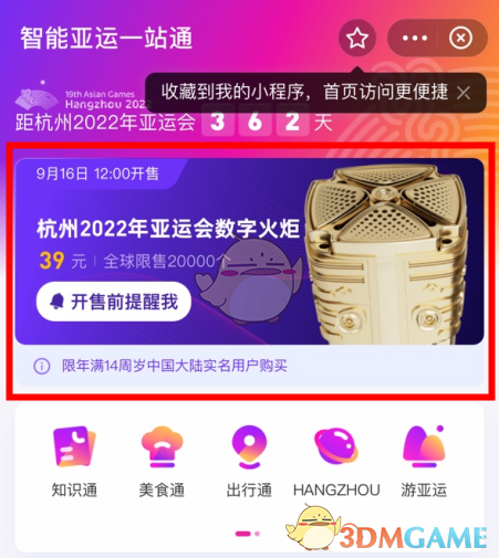 2022杭州亚运会数字火炬购买入口