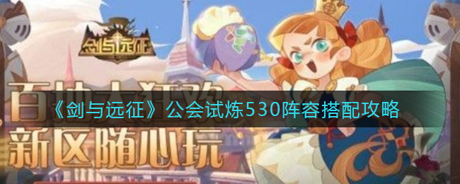 《剑与远征》公会试炼530阵容搭配攻略