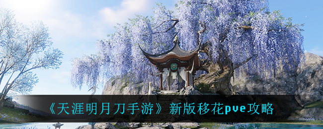 《天涯明月刀手游》新版移花pve攻略