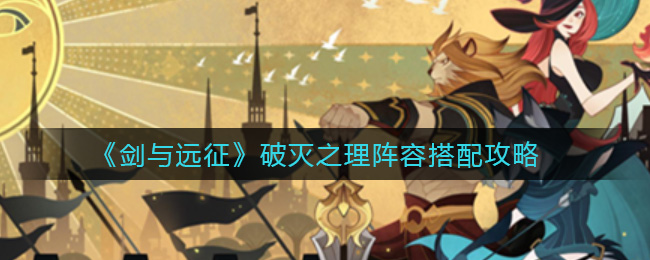 《剑与远征》破灭之理阵容搭配攻略