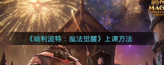 《哈利波特：魔法觉醒》上课方法