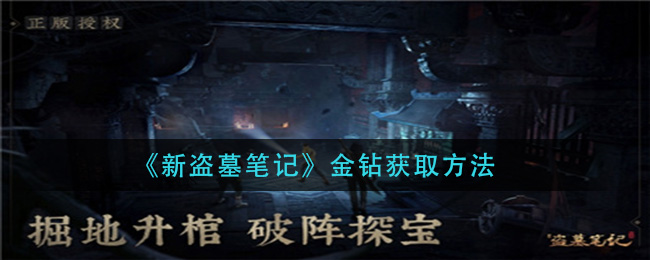 《新盗墓笔记》金钻获取方法