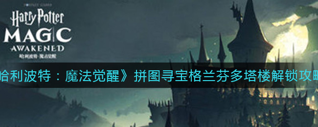 《哈利波特：魔法觉醒》拼图寻宝格兰芬多塔楼解锁攻略