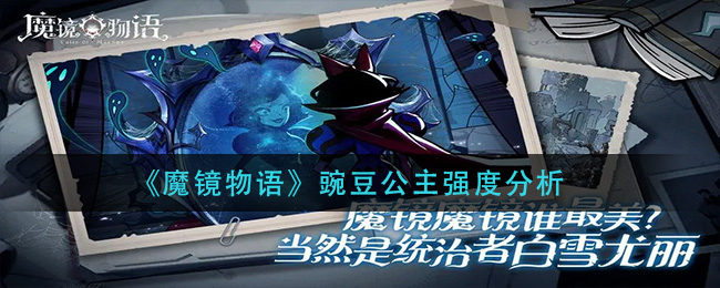 《魔镜物语》豌豆公主强度分析
