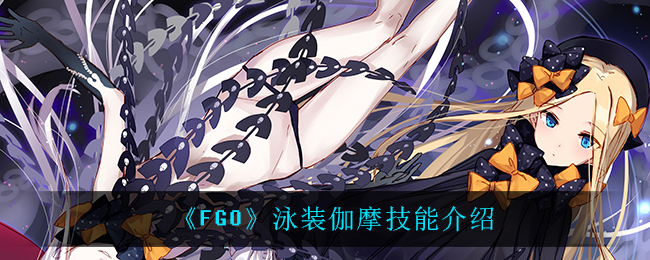 《FGO》泳装伽摩技能介绍