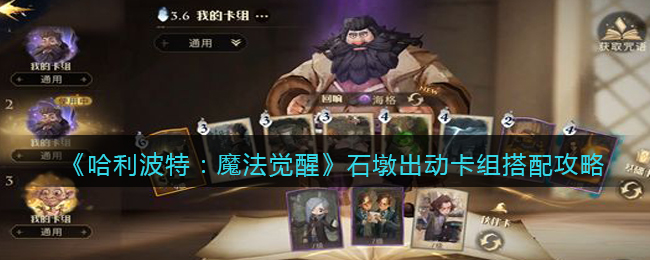 《哈利波特：魔法觉醒》石墩出动卡组搭配攻略