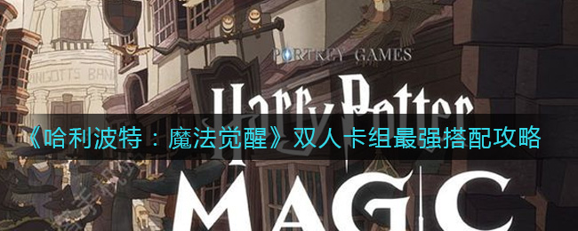 《哈利波特：魔法觉醒》双人卡组最强搭配攻略