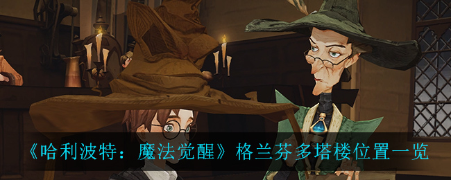 《哈利波特：魔法觉醒》格兰芬多塔楼位置一览