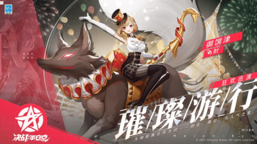 《决战平安京》御馔津时装璀璨游行展示