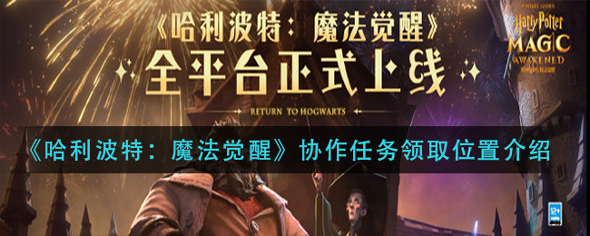《哈利波特：魔法觉醒》协作任务领取位置介绍
