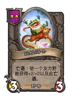 《炉石传说：酒馆战棋》小跳蛙野兽流阵容攻略