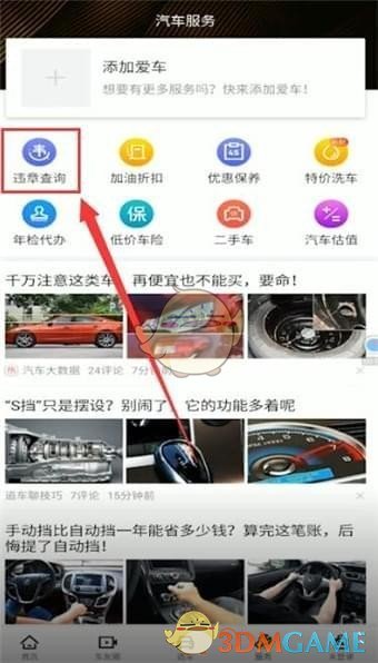 《懂车帝》查询违章记录方法