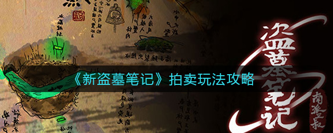 《新盗墓笔记》拍卖玩法攻略