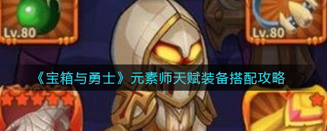 《宝箱与勇士》元素师天赋装备搭配攻略