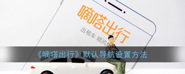 《嘀嗒出行》默认导航设置方法