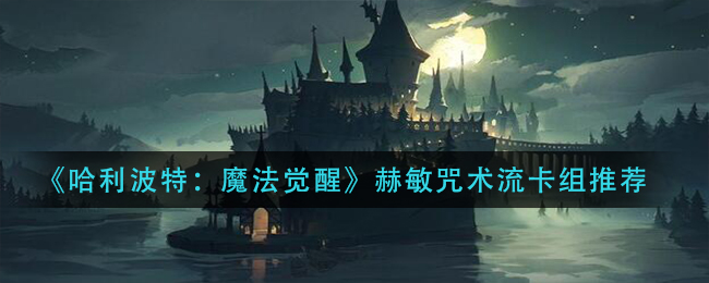 《哈利波特：魔法觉醒》赫敏咒术流卡组推荐