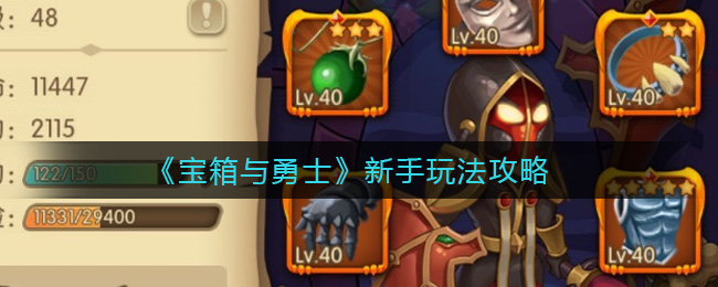 《宝箱与勇士》新手玩法攻略