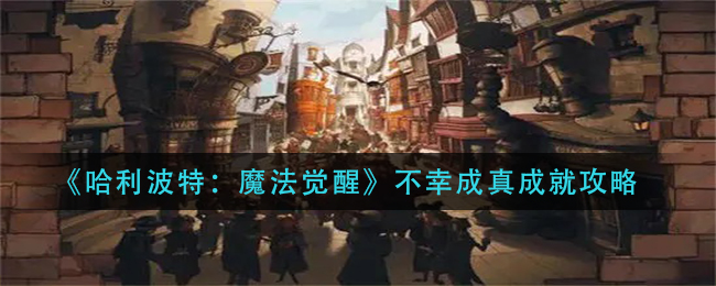 《哈利波特：魔法觉醒》不幸成真成就攻略