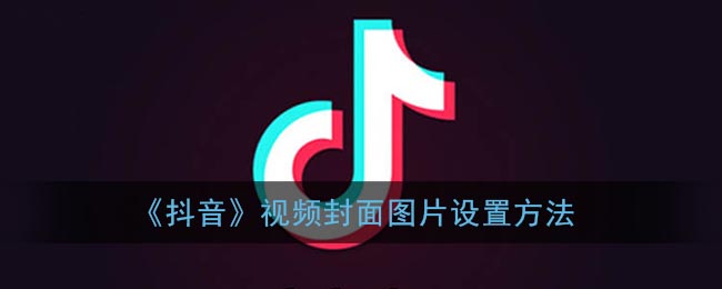 《抖音》视频封面图片设置方法