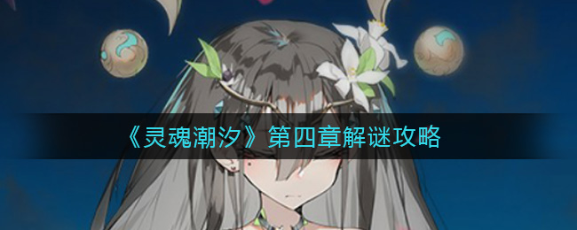 《灵魂潮汐》第四章解谜攻略
