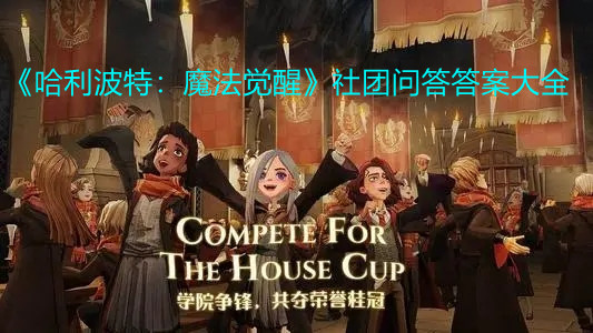 《哈利波特：魔法觉醒》社团问答答案大全