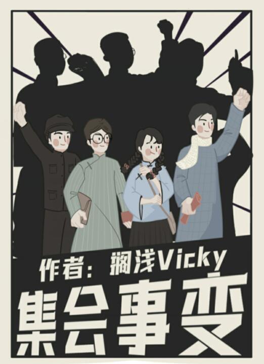 《百变大侦探》集会事变真相解析