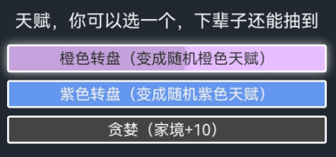《人生重开模拟器》贪婪天赋作用分享