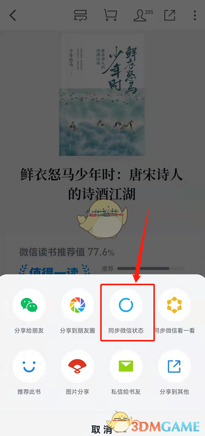 《微信读书》设置微信状态方法