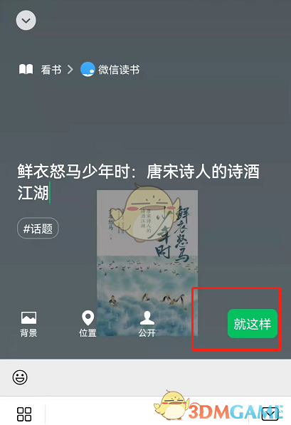 《微信读书》设置微信状态方法