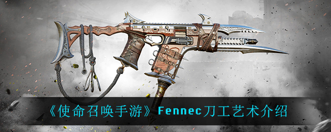 《使命召唤手游》Fennec刀工艺术介绍