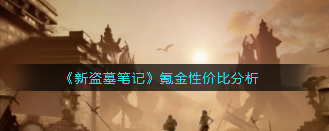 《新盗墓笔记》氪金性价比分析
