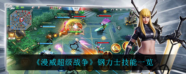 《漫威超级战争》钢力士技能一览