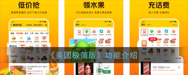 《美团极简版》功能介绍