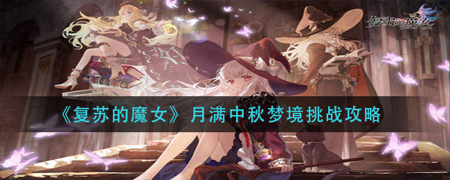 《复苏的魔女》月满中秋梦境挑战攻略
