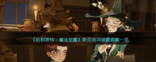 《哈利波特：魔法觉醒》斯芬克司谜题答案一览