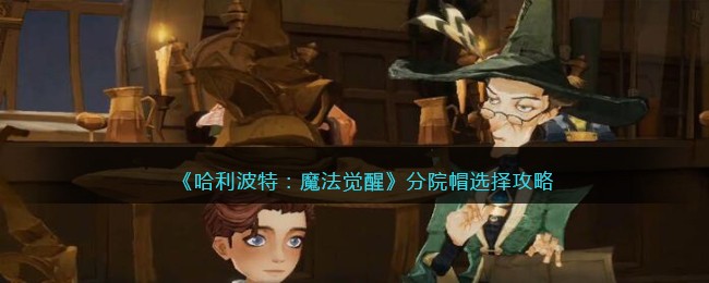 《哈利波特：魔法觉醒》分院帽选择攻略