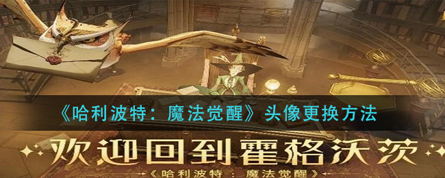 《哈利波特：魔法觉醒》头像更换方法